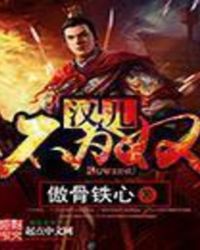 汉儿不为奴百度百科